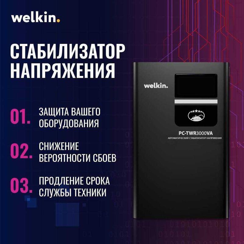 Стабилизатор напряжения Welkin 10 000 VA