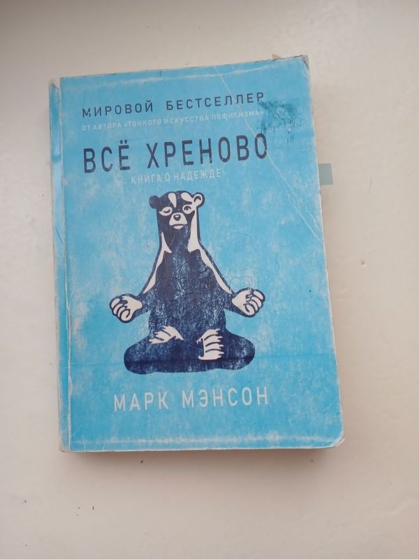 Книга "Всё хреново"