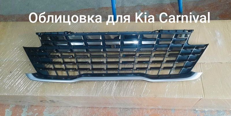 Облицовка для Kia Carnival Облицовка для Kia Carnival