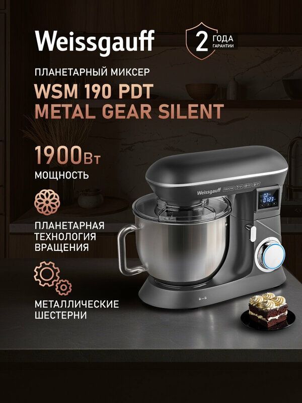 Миксер планетарный Weissgauff WSM 190 PDT Metal Gear Silent, Мощность