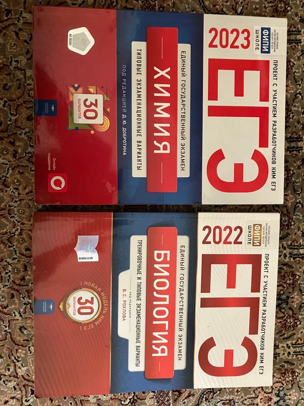 Книги ЕГЭ по химии(2023) и биологии(2022)