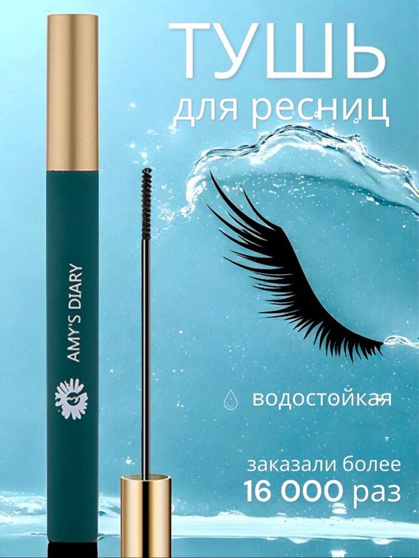 Тушь для ресниц Amy’s Diary, водостойкая, ультратонкая, удлиняющая Тушь для ресниц Amy’s Diary, водостойкая, ультратонкая, удлиняющая