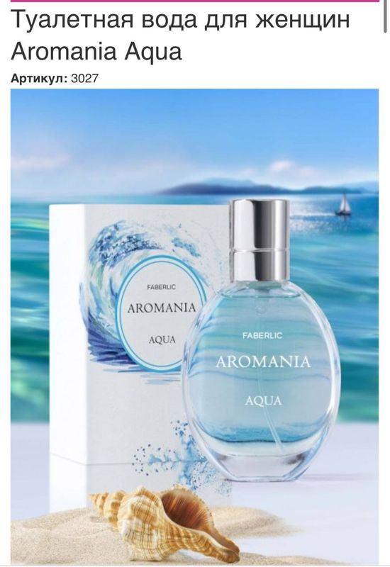 Туалетная вода Aromania Aqua Туалетная вода Aromania Aqua