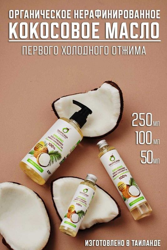 Масло кокосовое, натуральное, нерафинированное, Tropicana