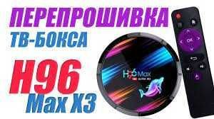 H96 MAX Приставкаларга Прошивка койып беремиз!