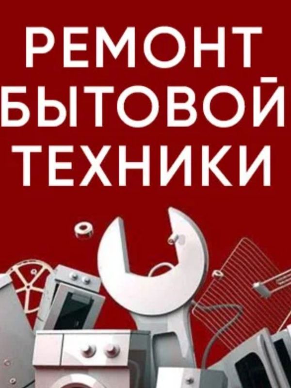 Ремонт бытовой техники Делаем Всё Ремонт бытовой техники Делаем Всё