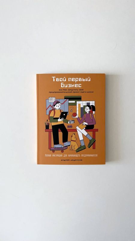 А.Андрусов «Твой первый бизнес или как запустить свой предпринимательский проект еще в школе»