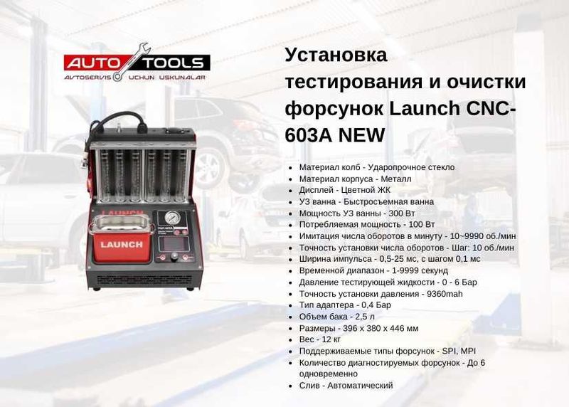 Установка тестирования и очистки форсунок Launch CNC-603A NEW