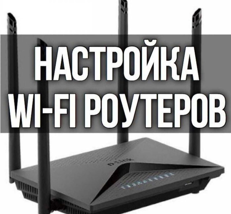 Настройка интернета, установка WI-FI роутеров ,Усиление сигнала .