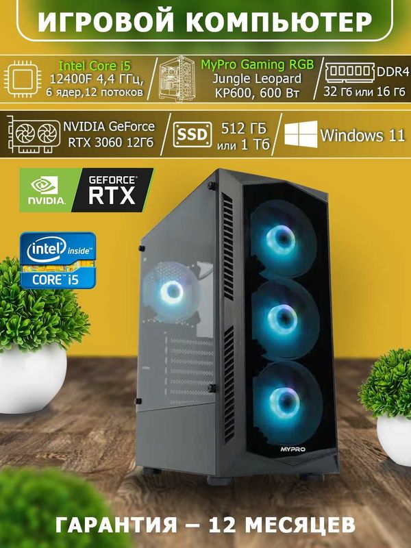 O'yinlar komyuteri, RTX 3060 12Gb, Core i5 12400F, 32 / 1000 Gb