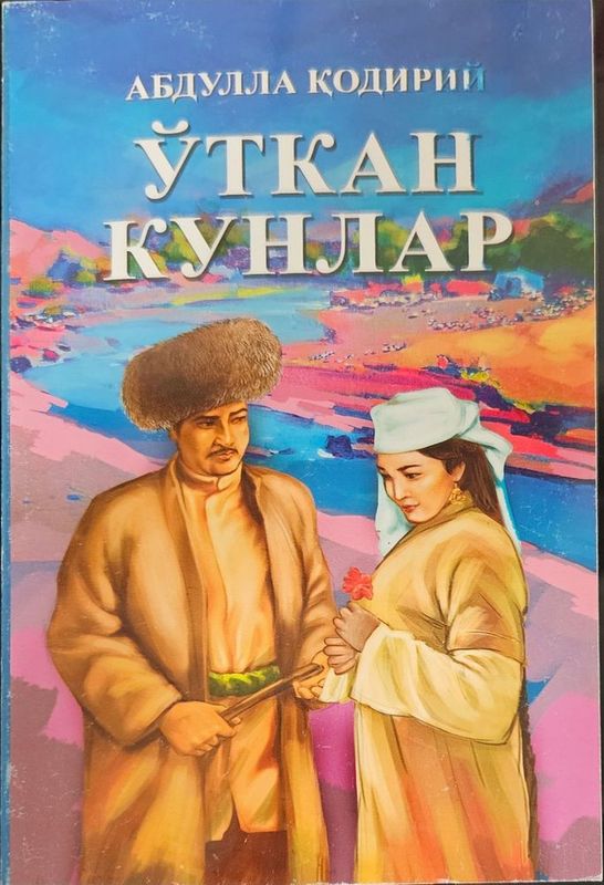 Ўткан кунлар (на узбекском) — Абдулла Қодирий КНИГА НОВАЯ твердая обло Ўткан кунлар (на узбекском) — Абдулла Қодирий КНИГА НОВАЯ твердая обло
