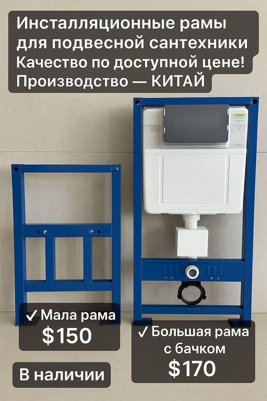 Продаём инсталляционные рамы для унитаза и биде Продаём инсталляционные рамы для унитаза и биде