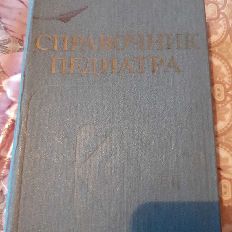 Медицина Справочник педиатра . Медицина Справочник педиатра .