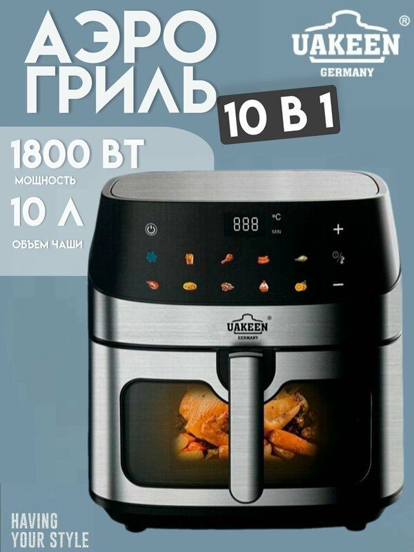 Аэрогриль многофункциональная 10 в 1 UAKEEN ZL-1706 Аэрогриль многофункциональная 10 в 1 UAKEEN ZL-1706