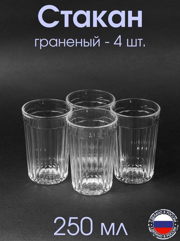 Стакан граненный 250 мл Россия Стакан граненный 250 мл Россия