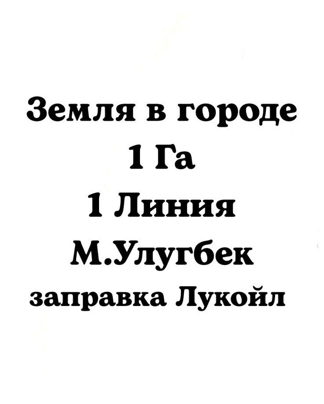 ‼️Срочно земля в Центре‼️ 1 Га Паркентский заправка Лукойл, Авиатор ‼️Срочно земля в Центре‼️ 1 Га Паркентский заправка Лукойл, Авиатор