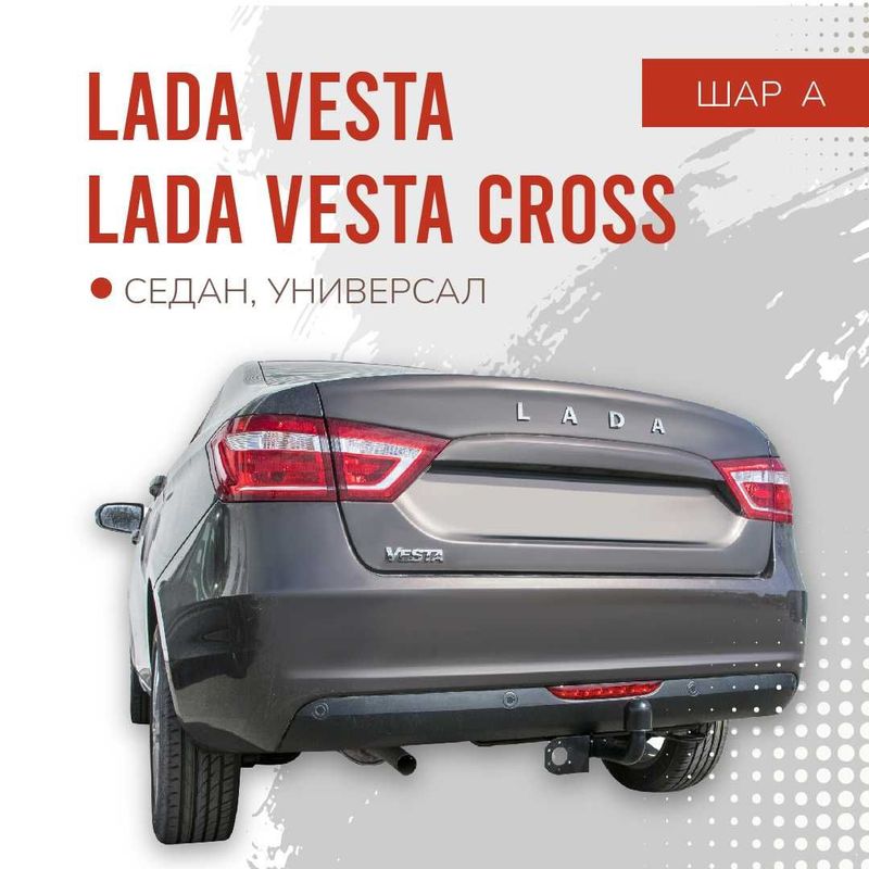 Фаркоп / Farkop для Lada Vesta (лада веста) шар A