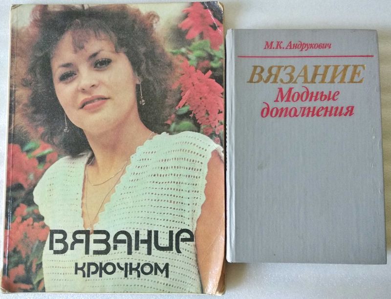 М.К.Андрукович "Вязание. Модные дополнения"