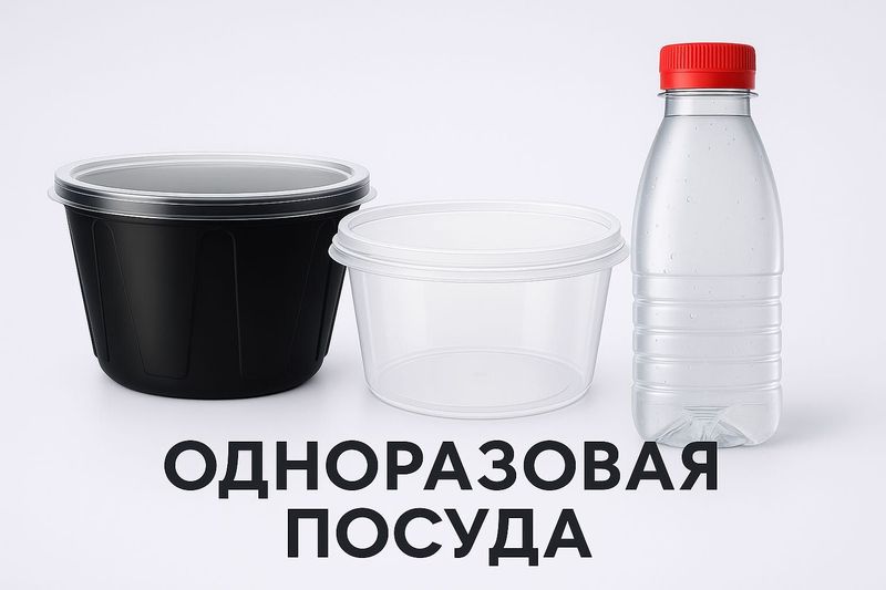 Одноразовая пластиковая посуда, конвейеры, бутылки и тары. Одноразовая пластиковая посуда, конвейеры, бутылки и тары.