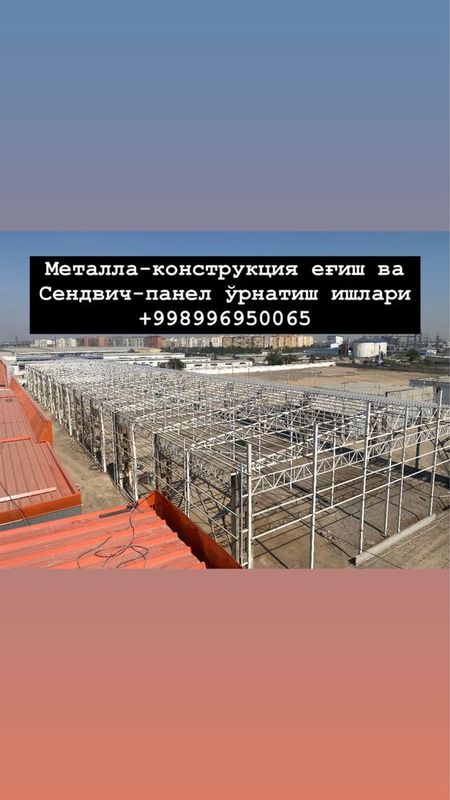 Монтаж металлоконструкции установка сендвич панелей Монтаж металлоконструкции установка сендвич панелей