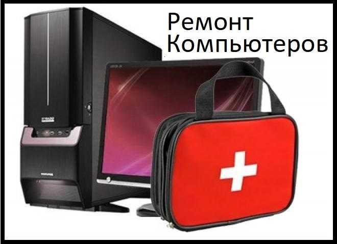 Ремонт компьютеров. Установка Windows на ноутбуки. Качественно!