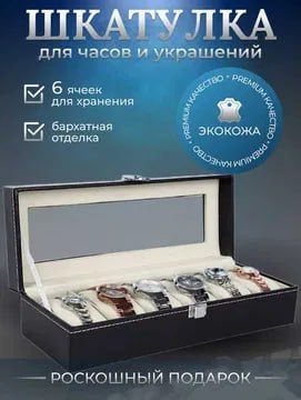 Шкатулка для Часов 6 мест Шкатулка для Часов 6 мест
