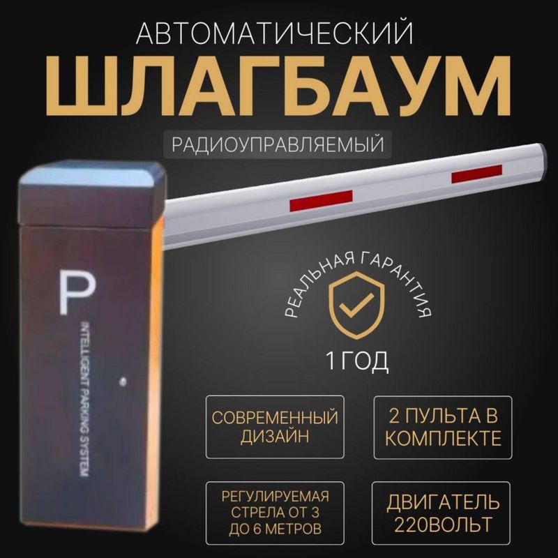 Автоматический ШЛАГБАУМ BS-603B Автоматический ШЛАГБАУМ BS-603B