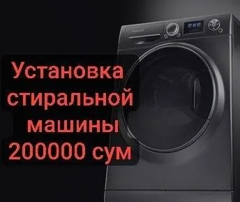 Установка стиральной машины Кир ювиш машинаси урнатиш