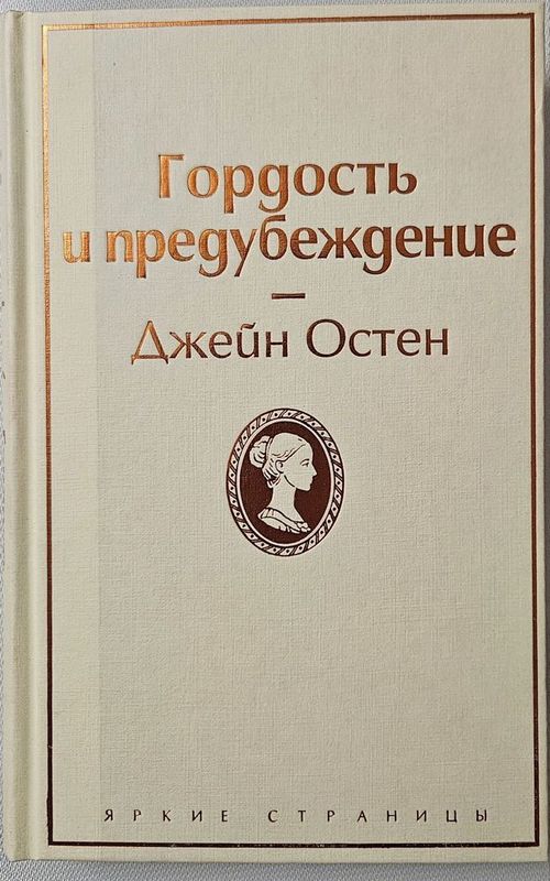 Гордость и предубеждение — Джейн Остен КНИГА НОВАЯ твердый переплет Гордость и предубеждение — Джейн Остен КНИГА НОВАЯ твердый переплет