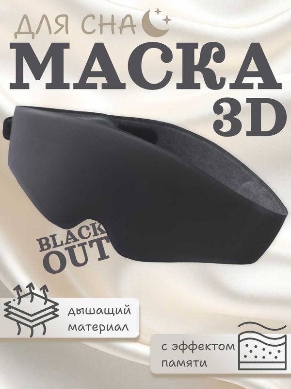 Маска для сна 3D с эффектом памяти, 99% затемнение, дышащая, 3 цвета Маска для сна 3D с эффектом памяти, 99% затемнение, дышащая, 3 цвета