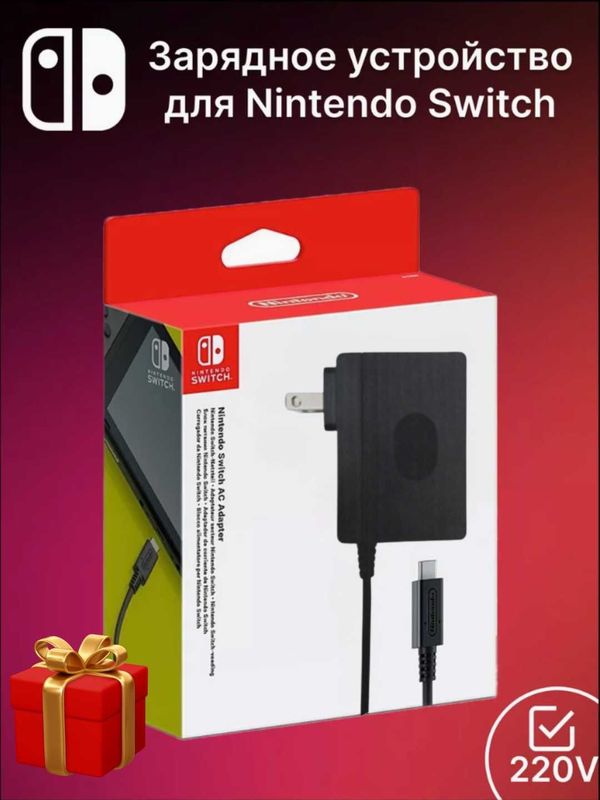 Зарядное устройство Nintendo Switch 39W + Подарки в комплекте!