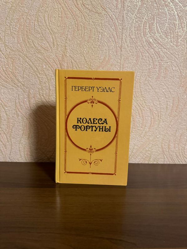 #ReMake книга Г. Уэллс Колеса фортуны #ReMake книга Г. Уэллс Колеса фортуны