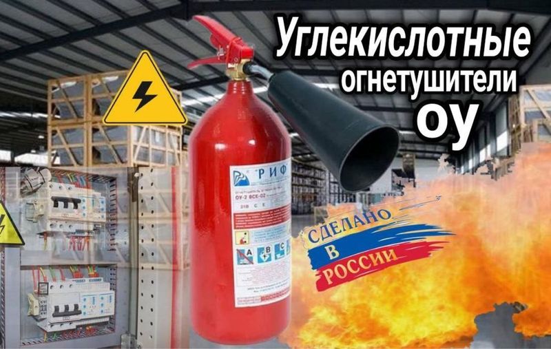 Углекислотный огнетушитель оу-10