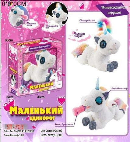 Маленький единорог"интерактивную игрушку