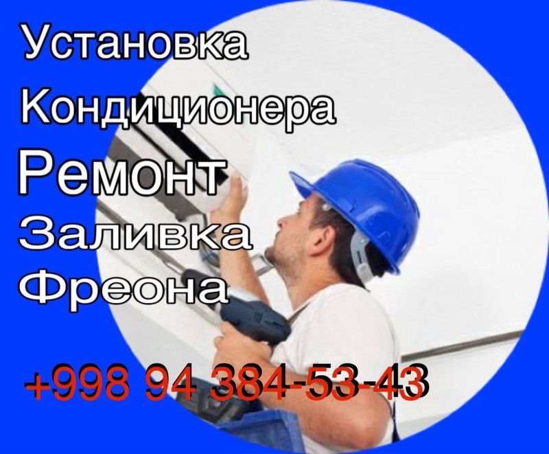 Установка кондиционер Установка кондиционер