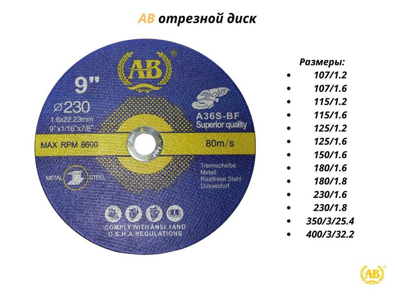 Отрезной диск АВ от 107мм до 400мм Отрезной диск АВ от 107мм до 400мм