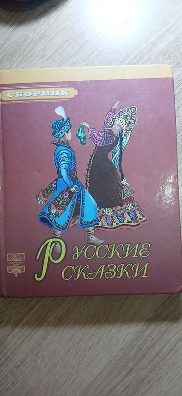 Сборник "Русских сказок"