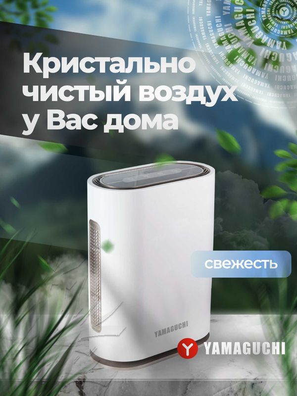 Воздухоочиститель Yamaguchi Oxygen Кристально чистый воздух у Вас дома Воздухоочиститель Yamaguchi Oxygen Кристально чистый воздух у Вас дома