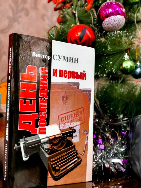 Книга "День первый и последний" Виктор Сумин.