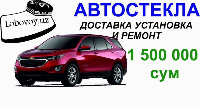 Лобовое стекла для CHevrolet Equinox в Ташкенте на выезд!