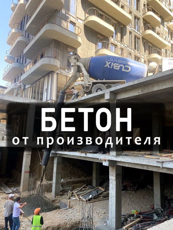 Бетон Beton