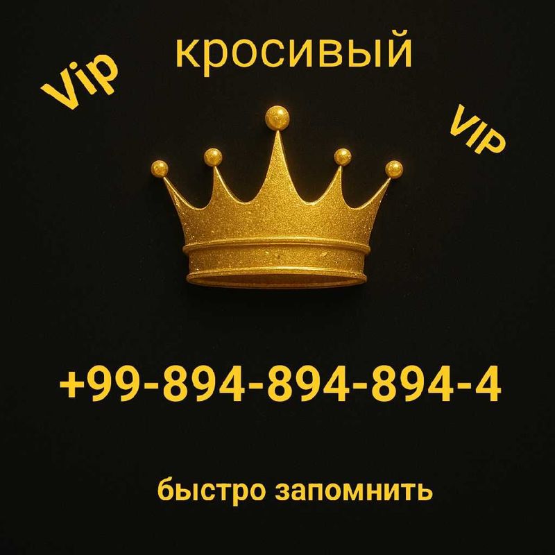 Продам красивый номер телефона для бизнеса
