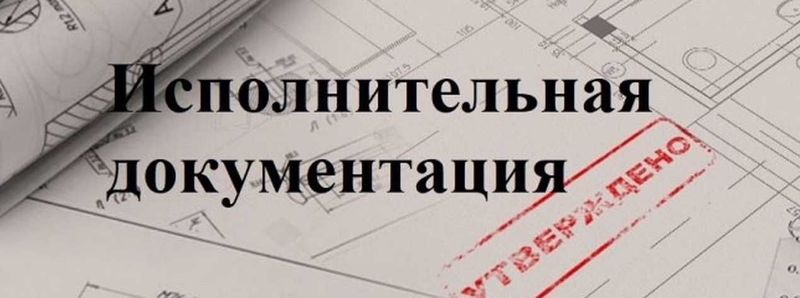 Исполнительная документация