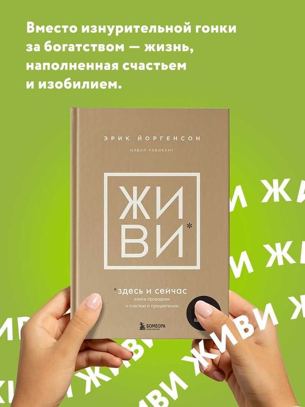 Книга Эрик Йоргенсон, Навал Равикант "Живи"