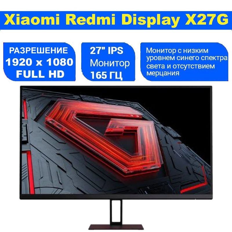 Монитор Redmi - 27" G27 Gaming Monitor, IPS, 165Hz, 1mc, FHD перечисле