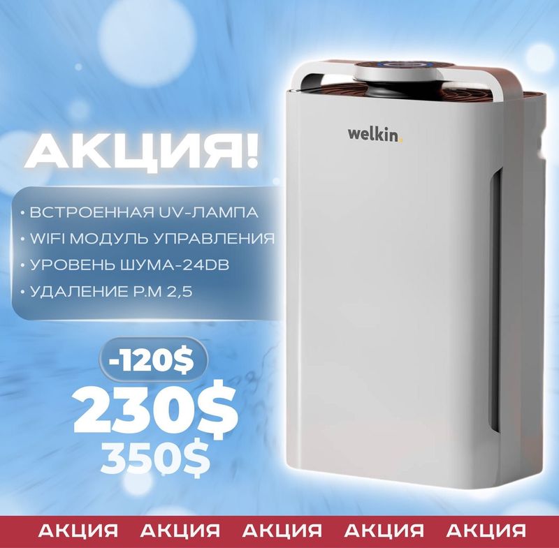 Очиститель воздуха Welkin, Официальный Дилер + Бесплатная Доставка! Очиститель воздуха Welkin, Официальный Дилер + Бесплатная Доставка!