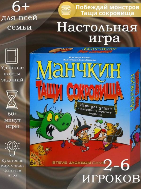 Настольная игра "Манчкин. Тащи сокровища"