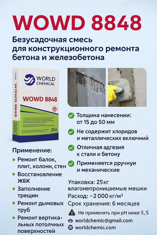 Ремонтный раствор для бетона WO WD8488 Ремонтный раствор для бетона WO WD8488