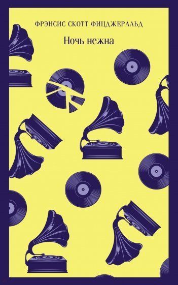 Книга "Ночь нежна" Фрэнсиса Скотта Фицджеральда (оригинал) Книга "Ночь нежна" Фрэнсиса Скотта Фицджеральда (оригинал)