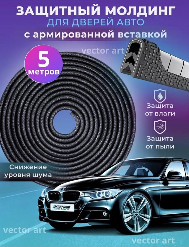 Защита кромки дверей автомобиля, уплонитель, молдинг Защита кромки дверей автомобиля, уплонитель, молдинг
